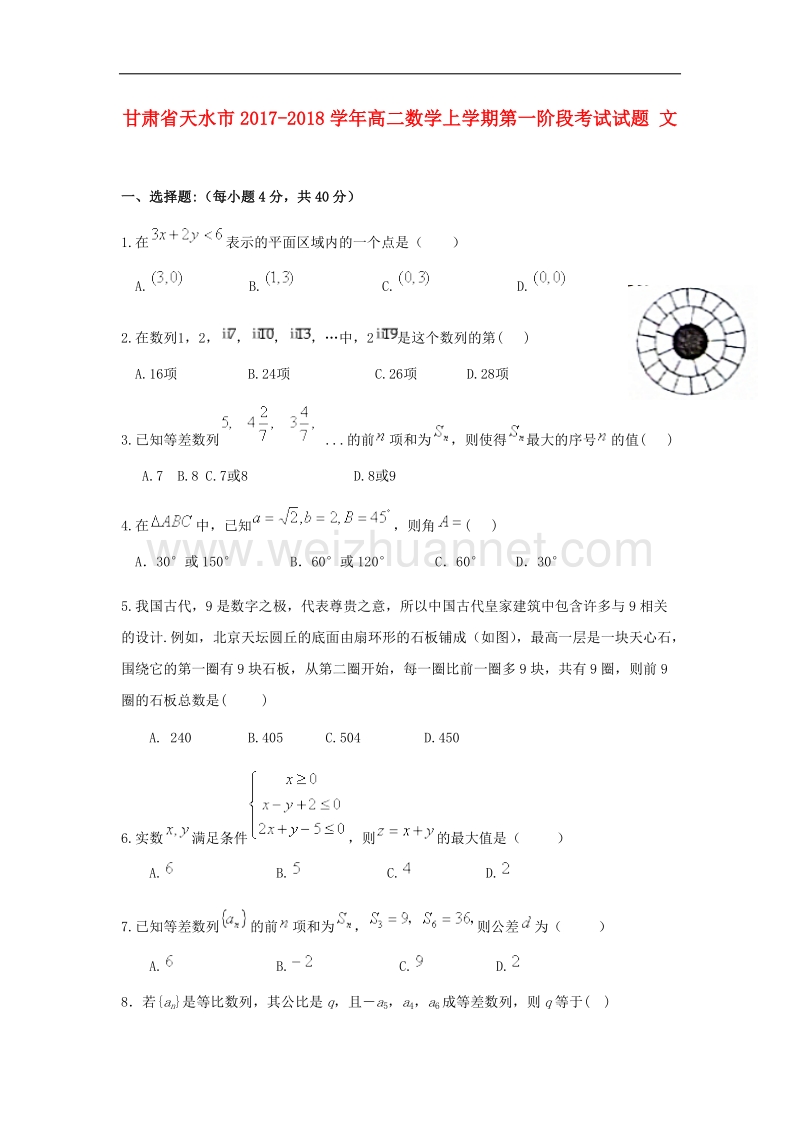 甘肃天水市2018高二数学上学期第一阶段考试文!.doc_第1页