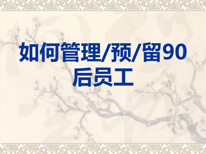 如何管理8090后员工整理版.ppt_第1页