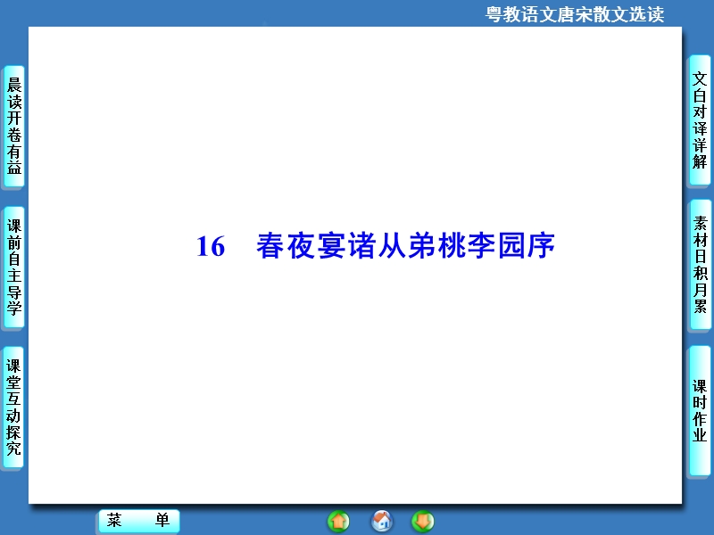 【课堂新坐标】高中语文选修《唐宋散文选读》同步课件：16春夜宴诸从弟桃李园序.ppt_第1页