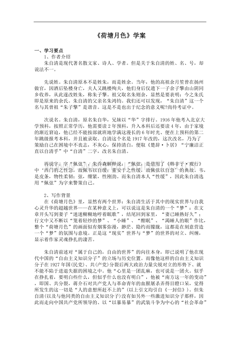 语文粤教版必修1精品学案：《荷塘月色》.doc_第1页