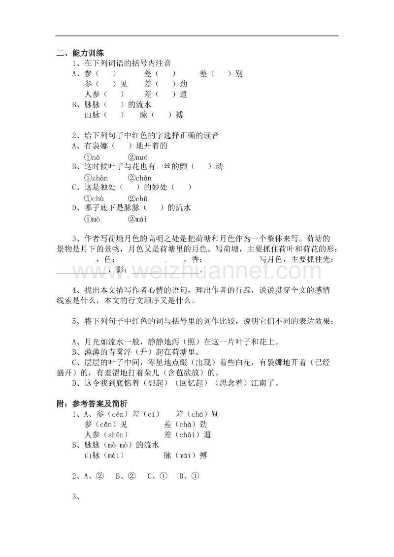 语文粤教版必修1精品学案：《荷塘月色》.doc_第3页