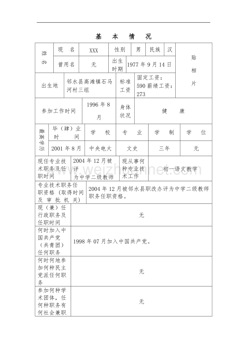 小学高级专业技术职务(中一)任职资格评审表(表格).doc_第1页