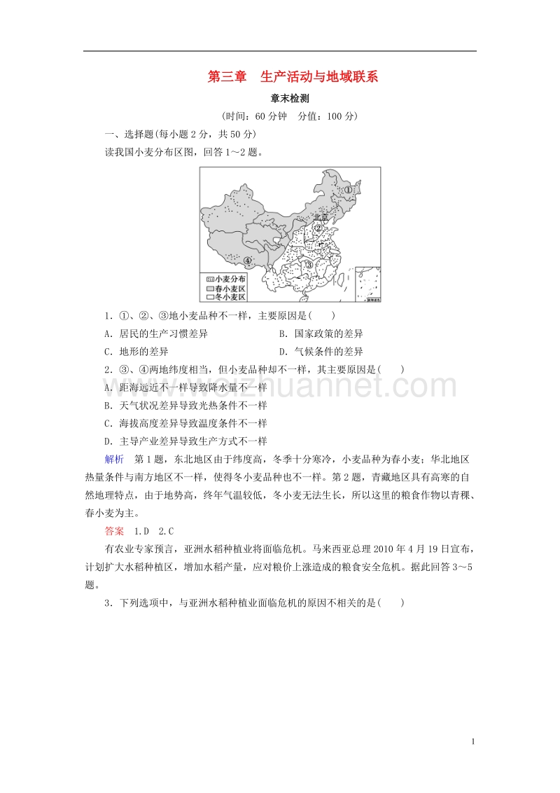 2018版高中地理 第三章 生产活动与地域联系章末检测 中图版必修2.doc_第1页