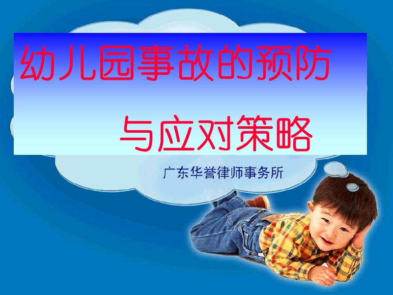 幼儿伤害事故的预防与应对策略.ppt_第1页