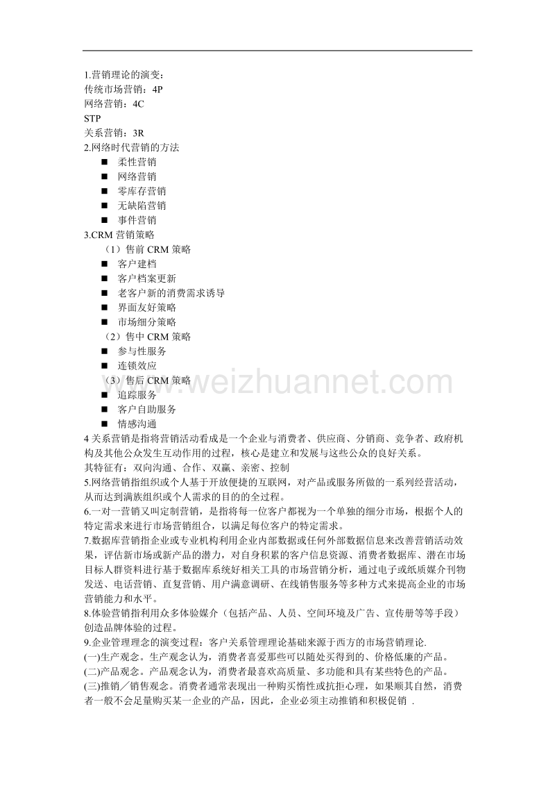 客户关系管理复习资料.doc_第1页