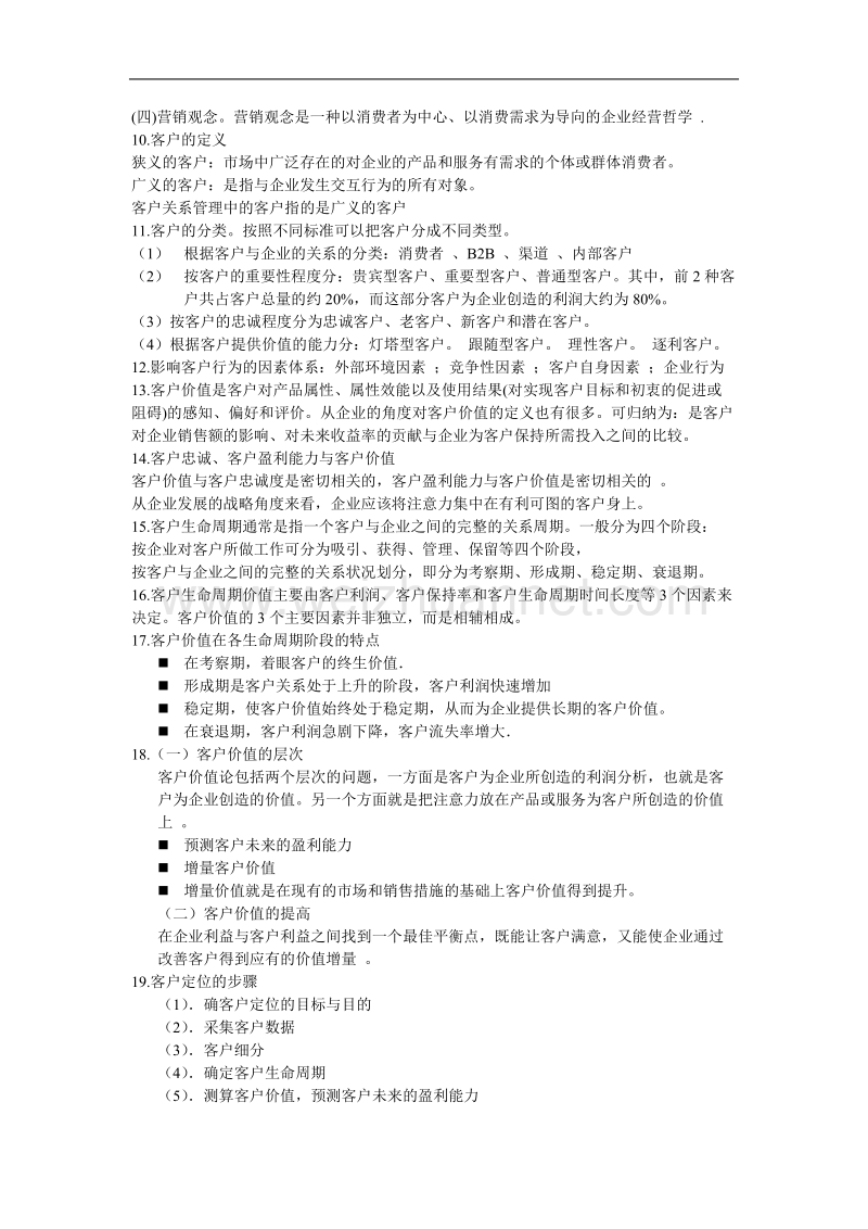 客户关系管理复习资料.doc_第2页