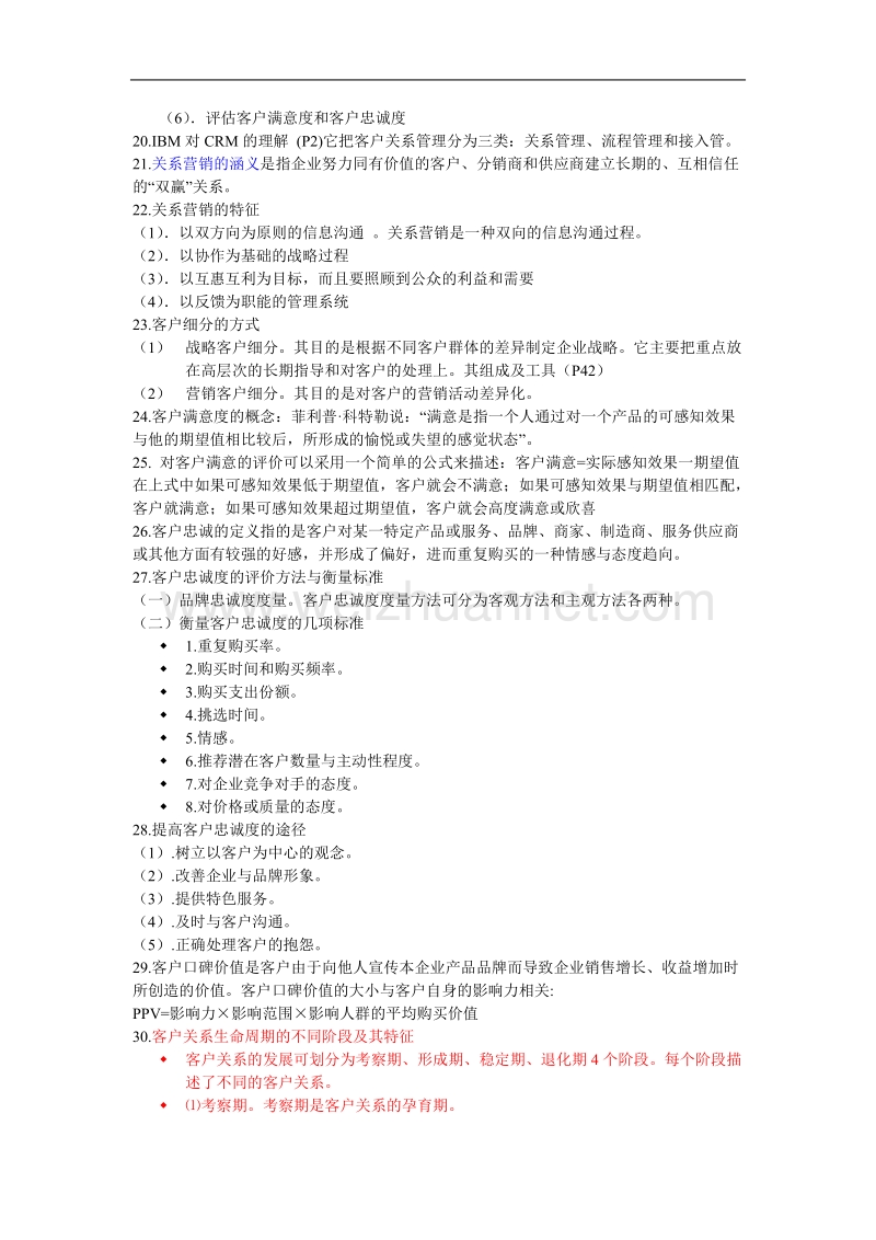 客户关系管理复习资料.doc_第3页