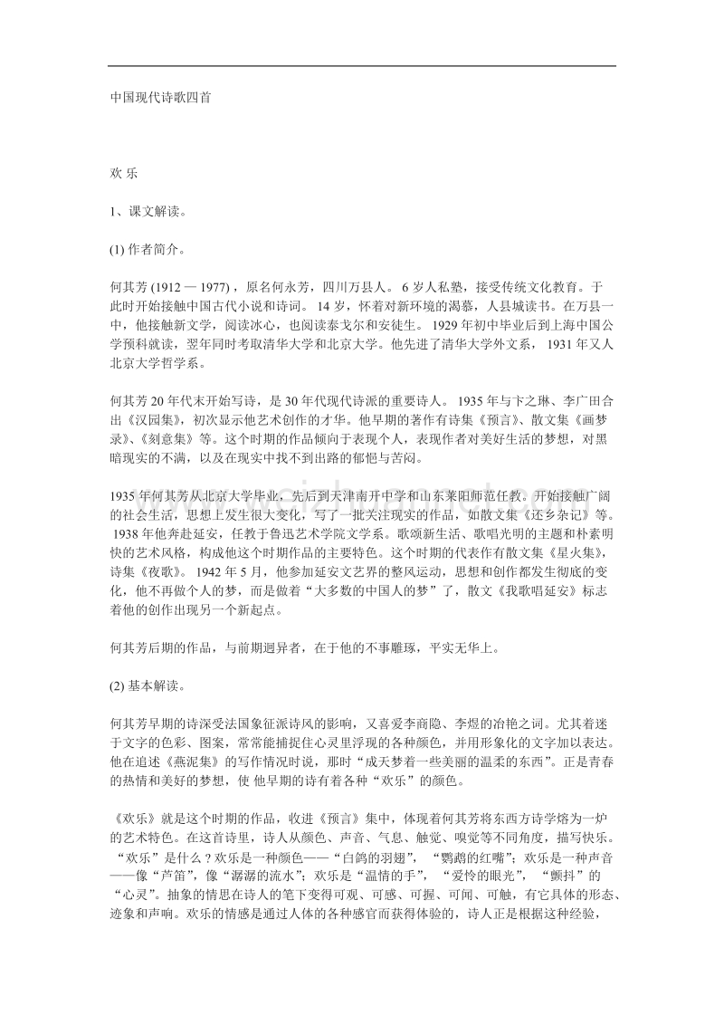 语文粤教版必修2精品教案：《中国现代诗歌四首》.doc_第1页