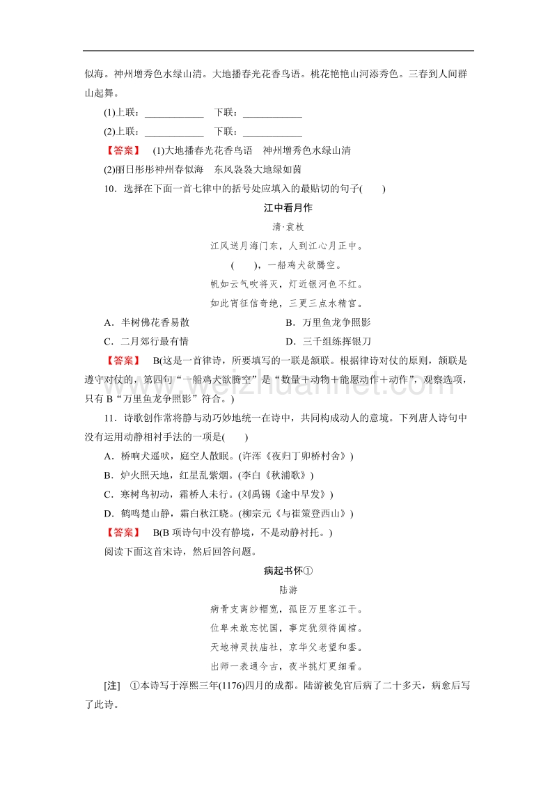 【成才之路】高中语文选修-语言文字应用练习：2.4声情并茂——押韵和平仄（含解析）.doc_第3页