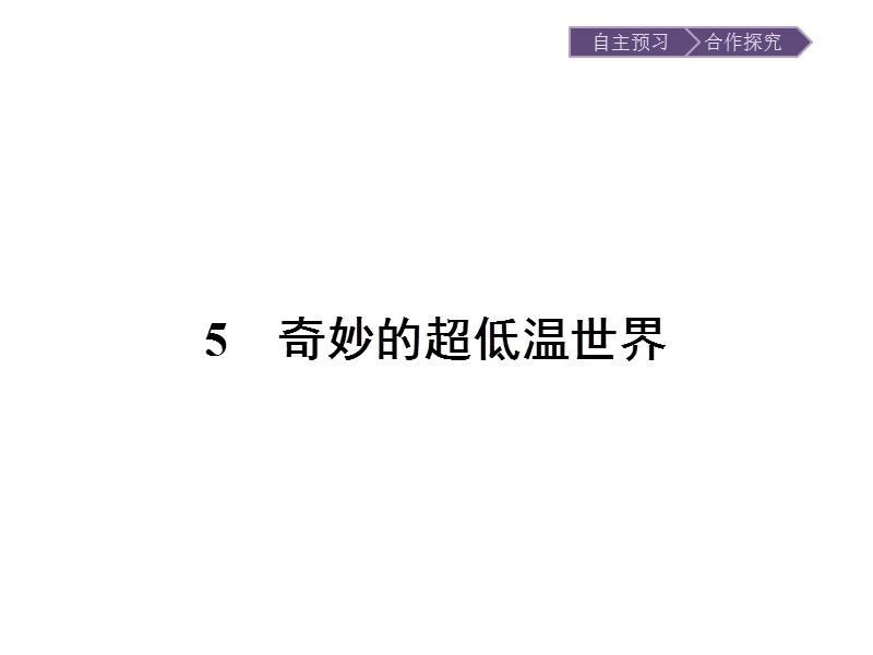 【金牌学案】高一语文粤教版必修3课件：2.5 奇妙的超低温世界 .ppt_第1页