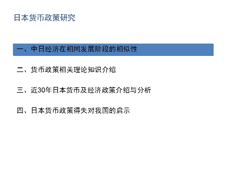 日本货币政策研究及对中国的借鉴意义.pptx_第3页