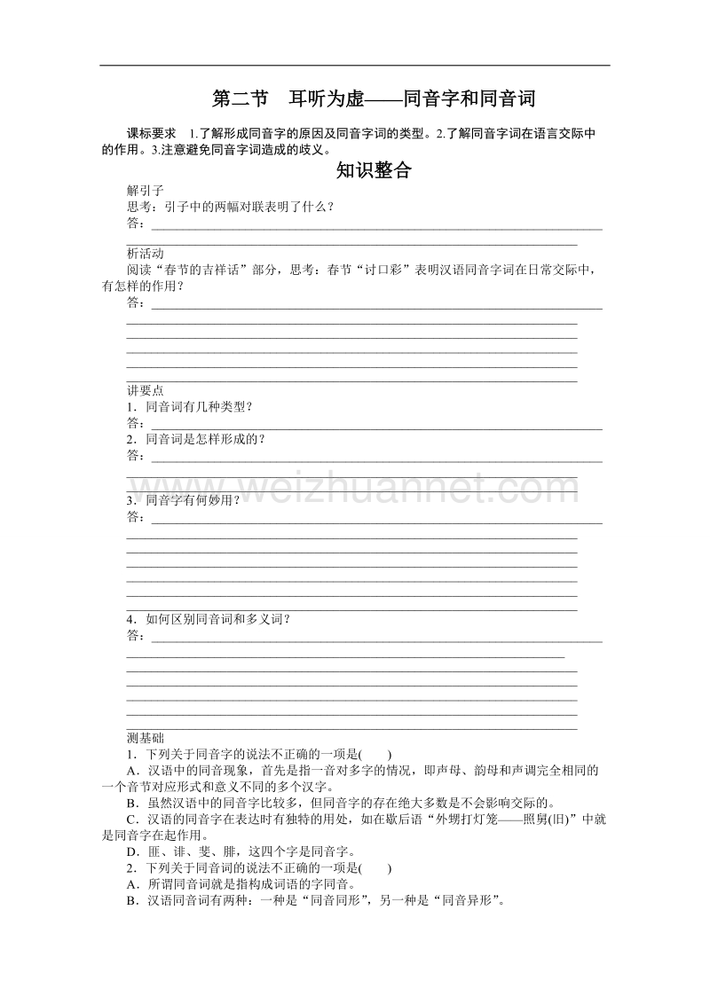 【课堂设计】高中语文人教版选修《语言文字应用》学案 千言万语总关“音” 2.2 耳听为虚——同音字和同音词.doc_第1页