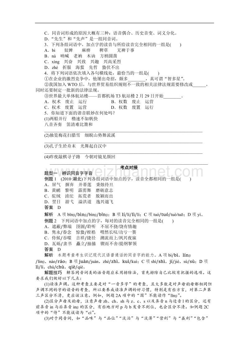 【课堂设计】高中语文人教版选修《语言文字应用》学案 千言万语总关“音” 2.2 耳听为虚——同音字和同音词.doc_第2页