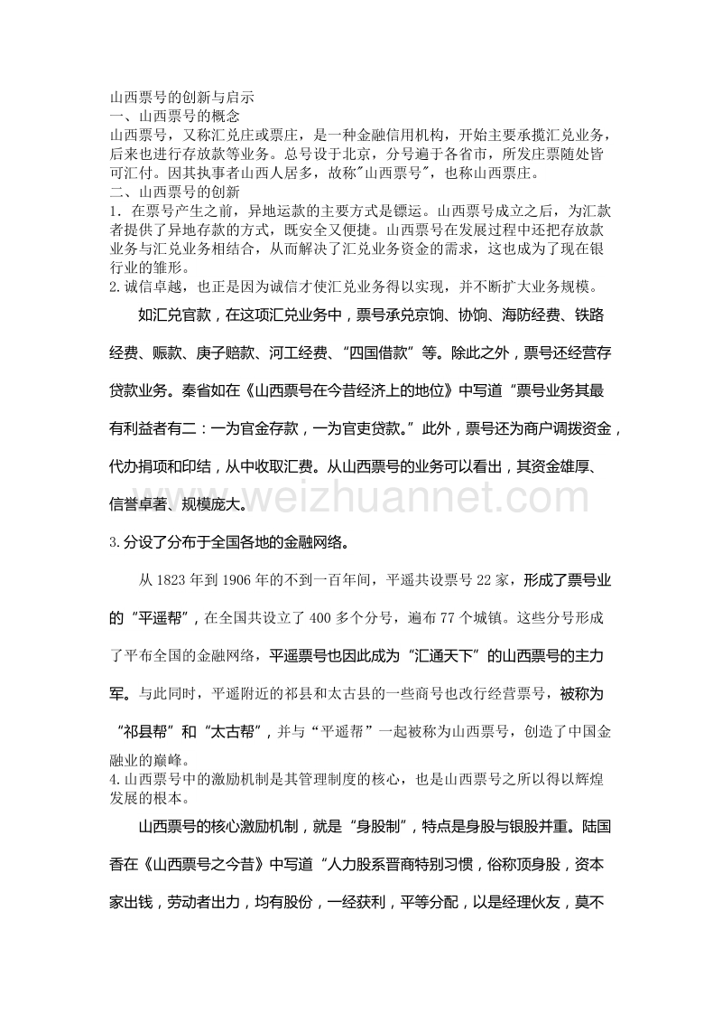 山西票号的创新与启示.doc_第1页