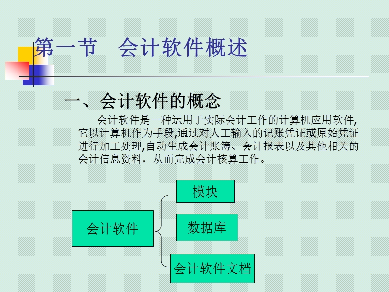 第3章-会计软件.ppt_第2页