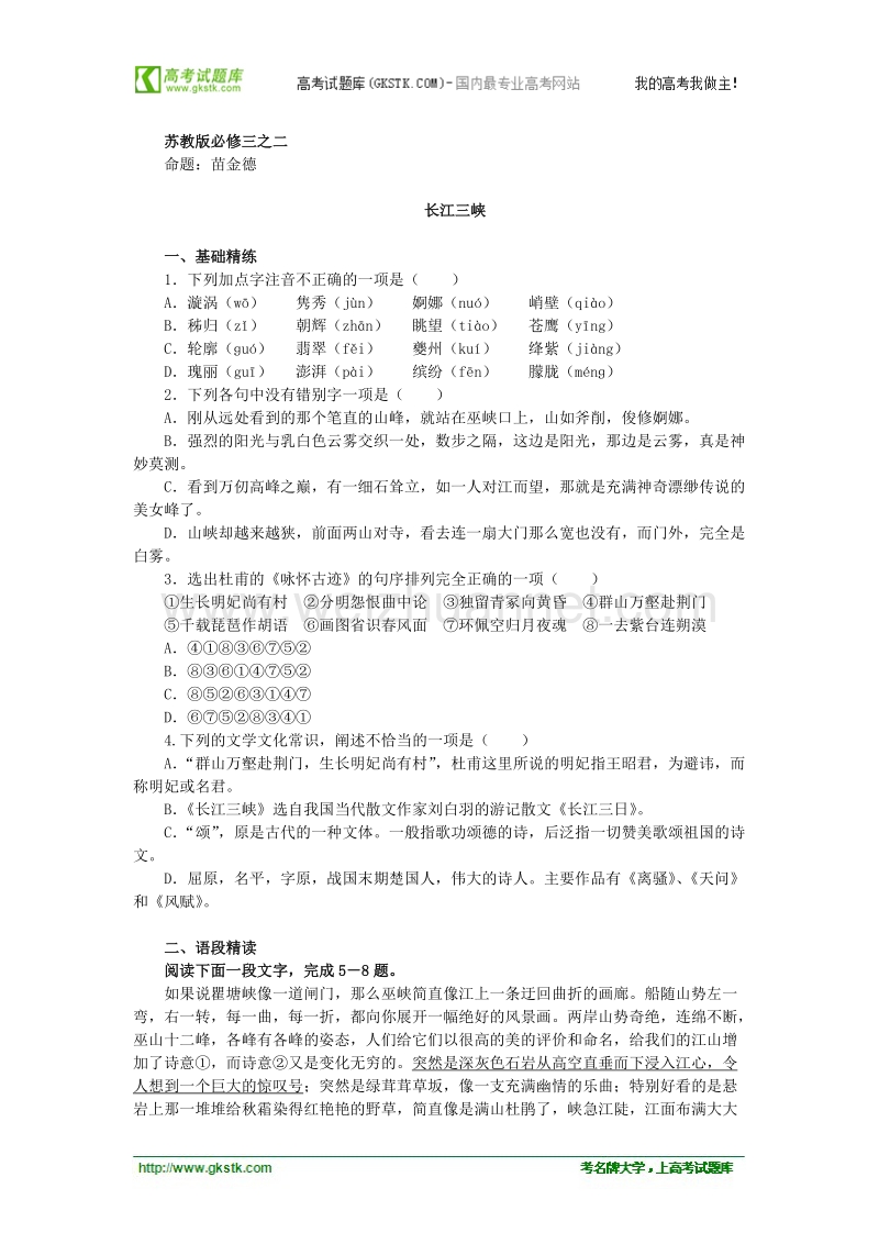 高中语文苏教版必修ⅲ优化二拖一：《长江三峡》同步练习.doc_第1页