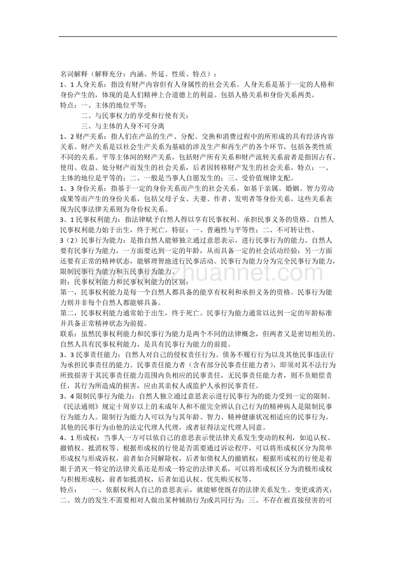 民法总论名词解释简答题.docx_第1页