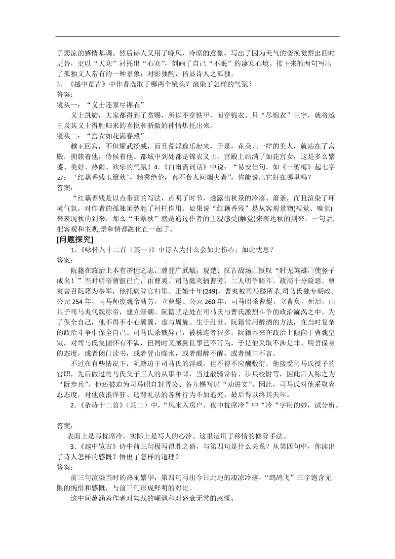 山东专用高二语文（中国古代诗歌散文欣赏）学案：1.6第一单元 推荐作品（人教版）.doc_第2页