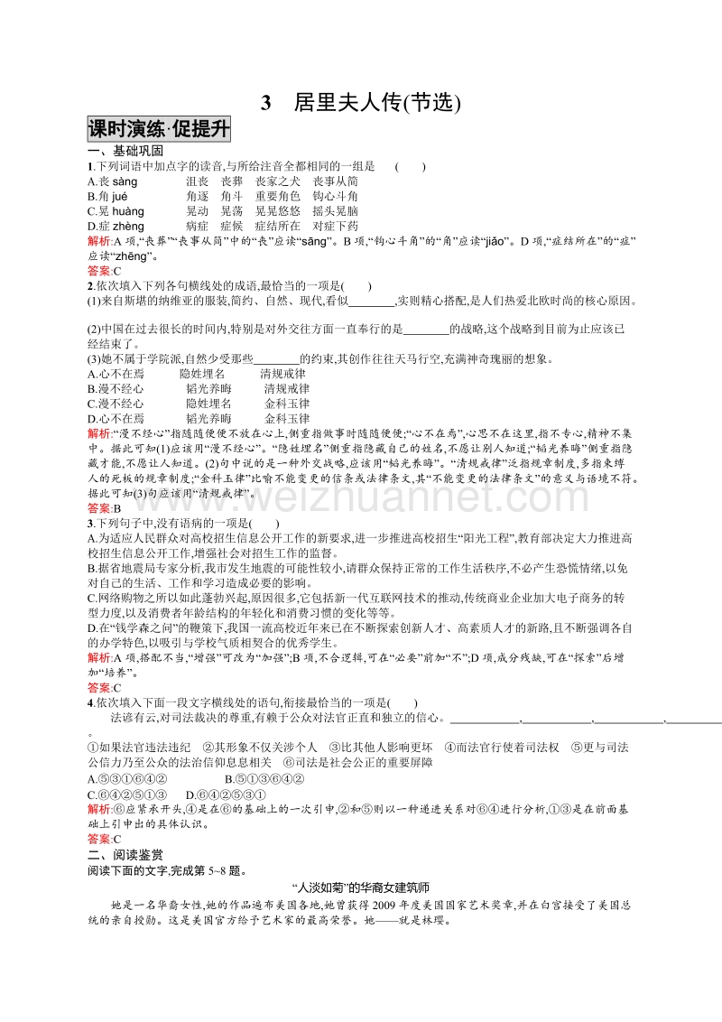 【学考优化指导】高一语文（语文版）必修2练习：3居里夫人传(节选).doc_第1页