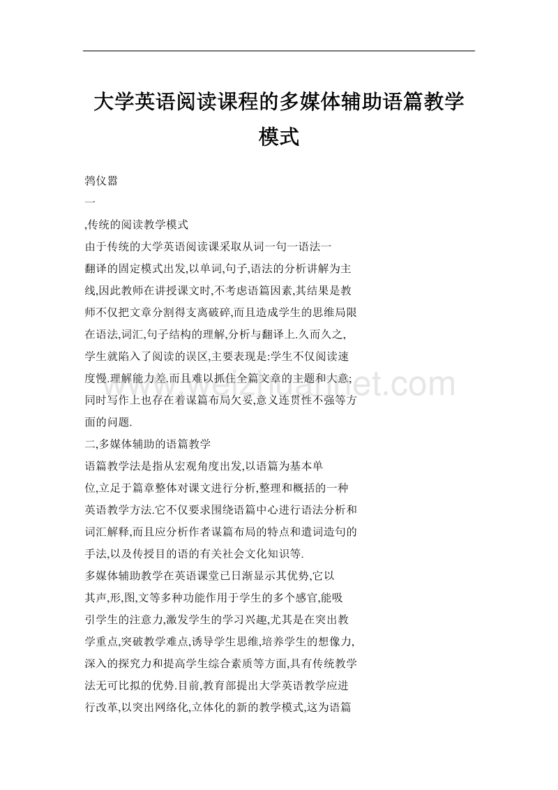 大学英语阅读课程的多媒体辅助语篇教学模式.doc_第1页