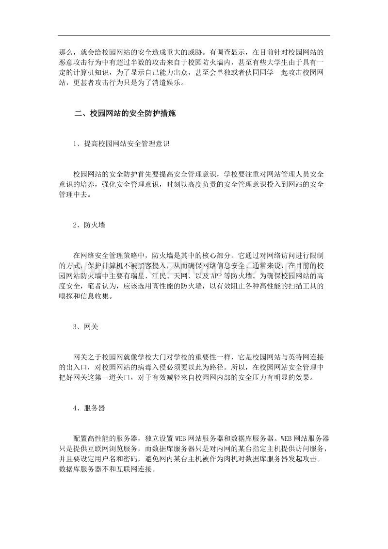 浅谈校园网站安全防护.doc_第2页