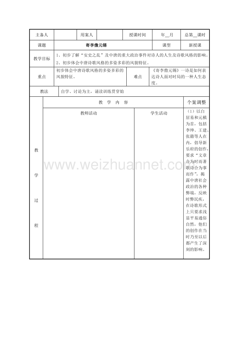 江苏省新沂市高中语文苏教版《唐诗宋词选读》教案：专题五 寄李儋元锡.doc_第1页