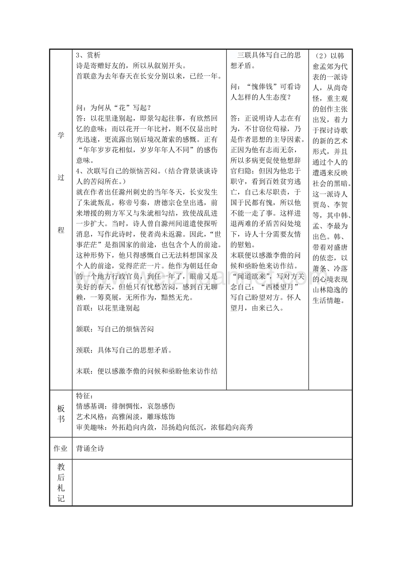 江苏省新沂市高中语文苏教版《唐诗宋词选读》教案：专题五 寄李儋元锡.doc_第3页