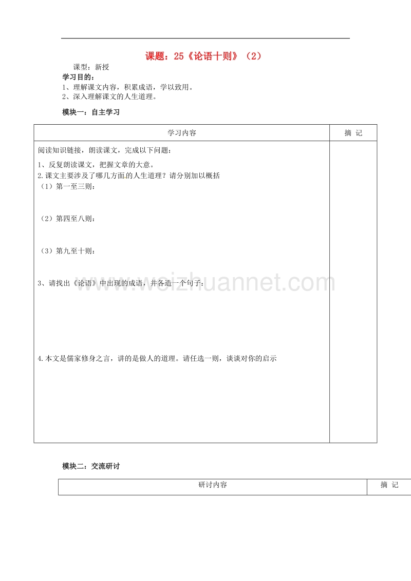 广东省河源中国教育学会中英文实验学校2016学年2017年九年级语文上册第25课《论语十则》讲学稿2（无答案）语文版.doc_第1页