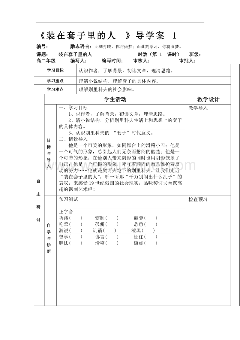 甘肃专用人教版高中语文必修五《装在套子里的人》导学案1.doc_第1页