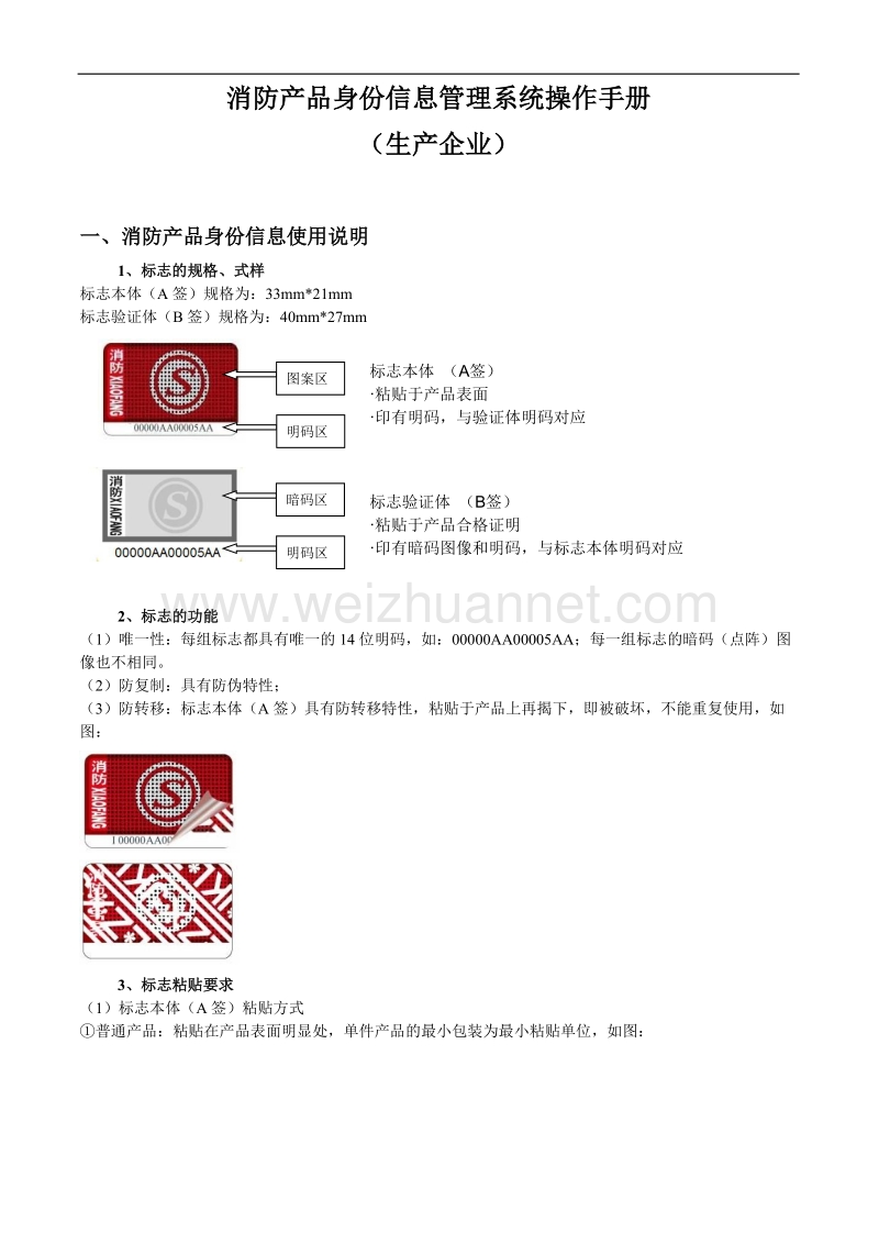 消防产品身份信息管理系统生产企业用户培训教材(2012第一版)[一]..doc_第1页