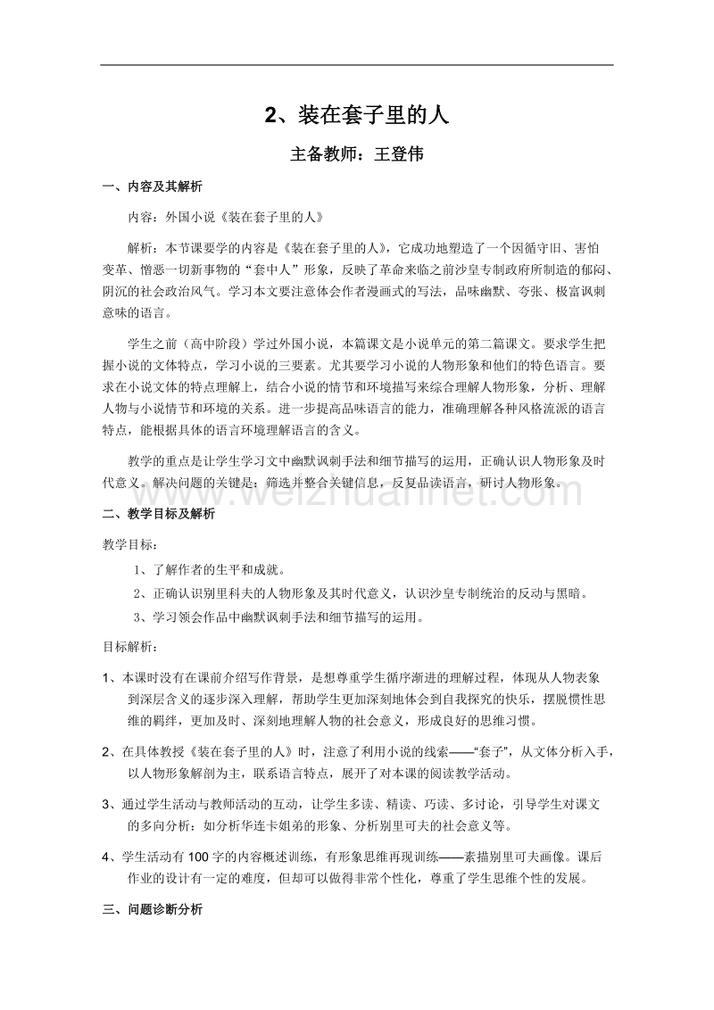 云南省保山曙光学校高二语文《装在套子里的人》教学设计.doc_第1页