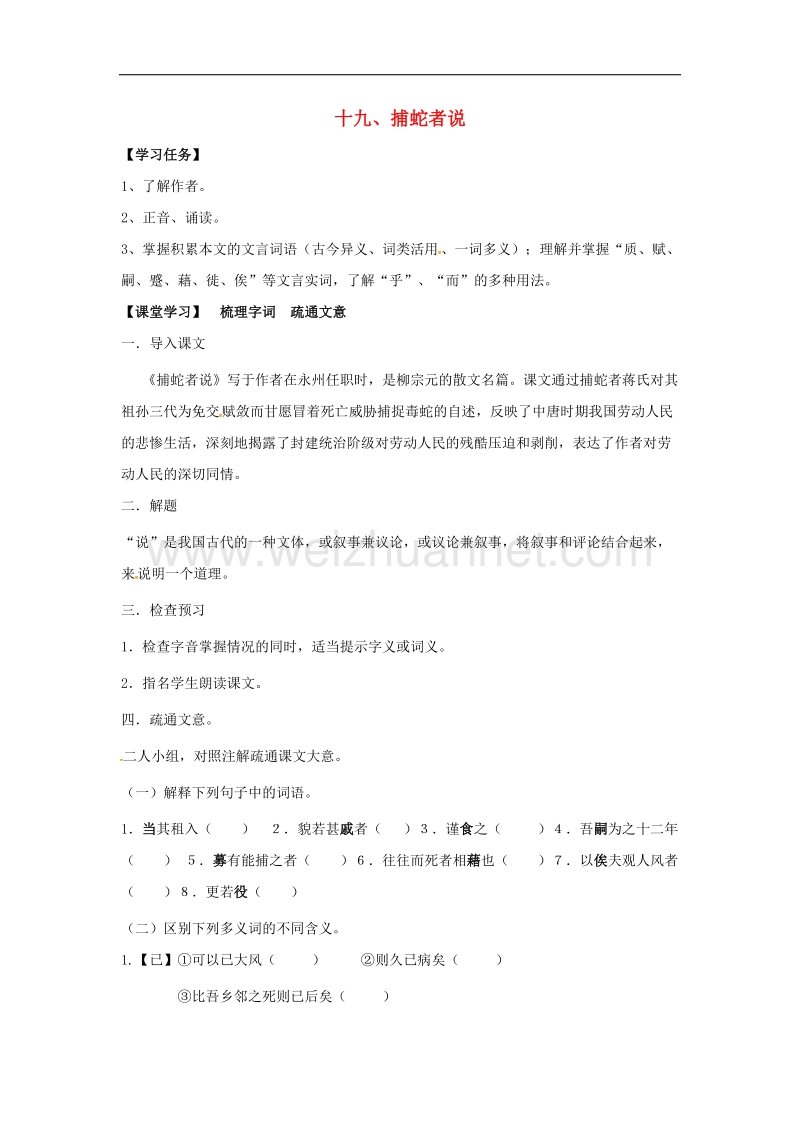 江苏省镇江市2017年九年级语文上册19捕蛇者说导学案（无答案）苏教版.doc_第1页