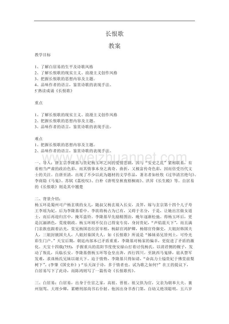 语文：1.1《长恨歌》教案1（新人教版选修《中国古代诗歌散文欣赏》.doc_第1页