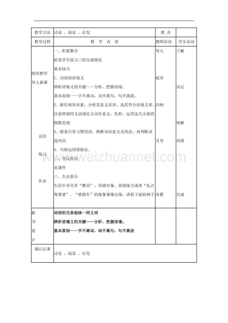 语文新人教选修《 语言文字应用》语文：《词语的兄弟姐妹—同义词》教案.doc_第3页