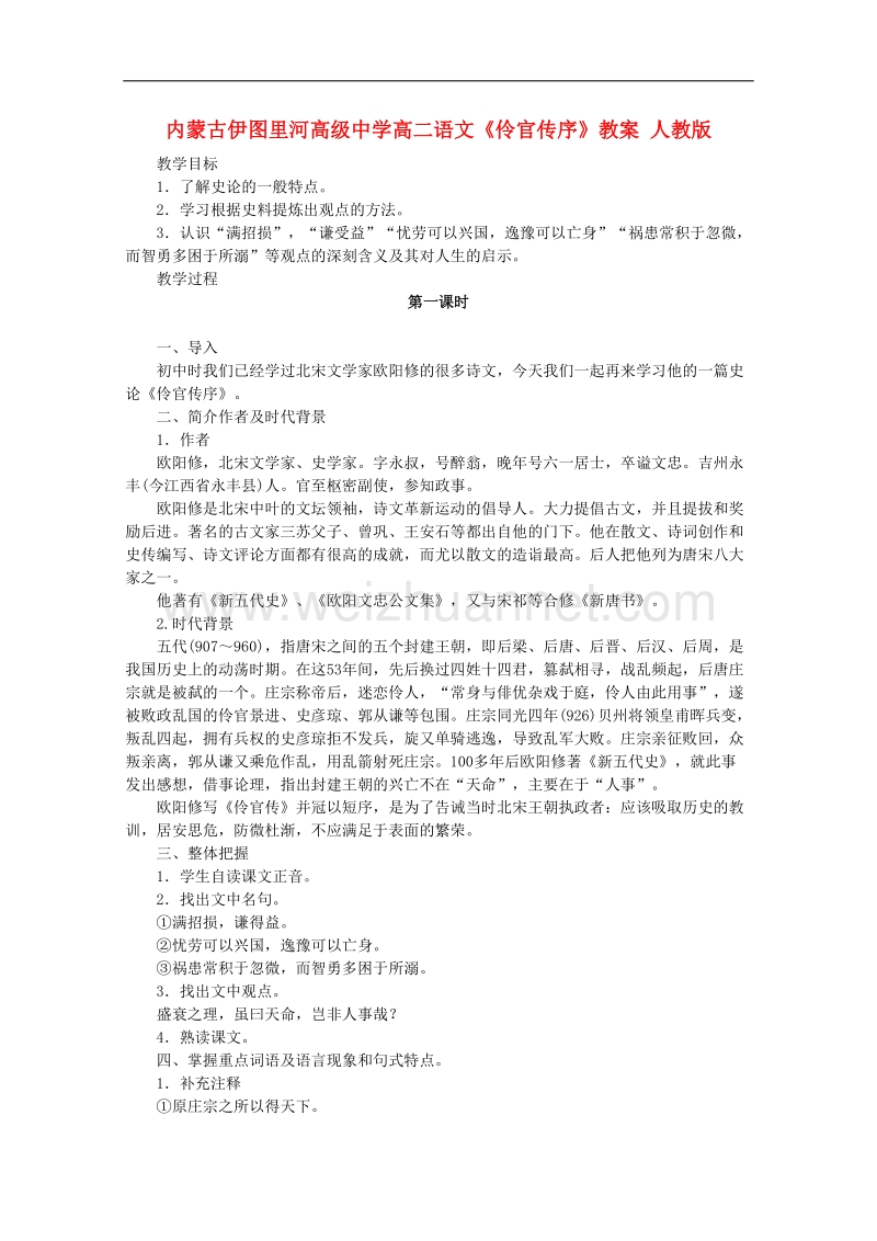 内蒙古专用高二语文教案：《伶官传序》 人教版.doc_第1页