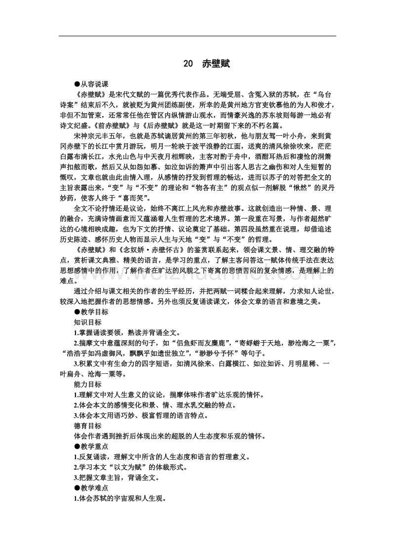 【鼎尖教案】高中语文（人教大纲）第四册 20赤壁赋（第一课时）.doc_第1页