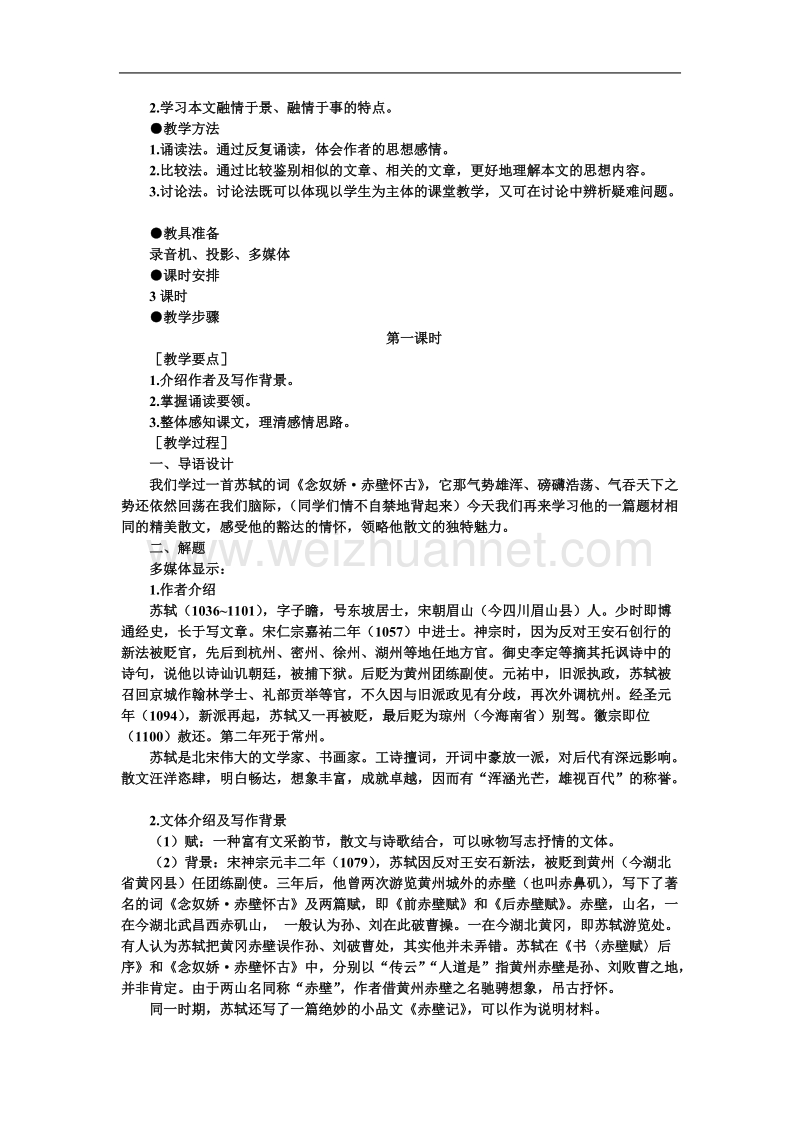 【鼎尖教案】高中语文（人教大纲）第四册 20赤壁赋（第一课时）.doc_第2页