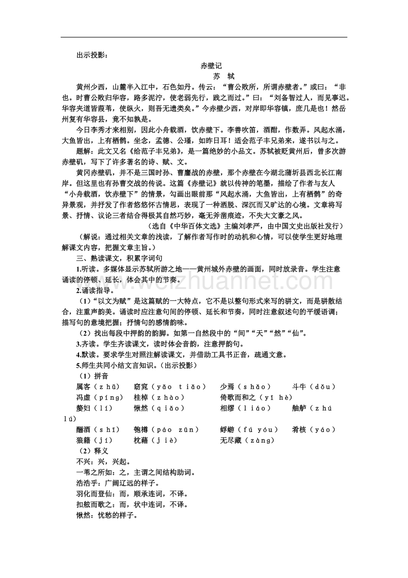 【鼎尖教案】高中语文（人教大纲）第四册 20赤壁赋（第一课时）.doc_第3页