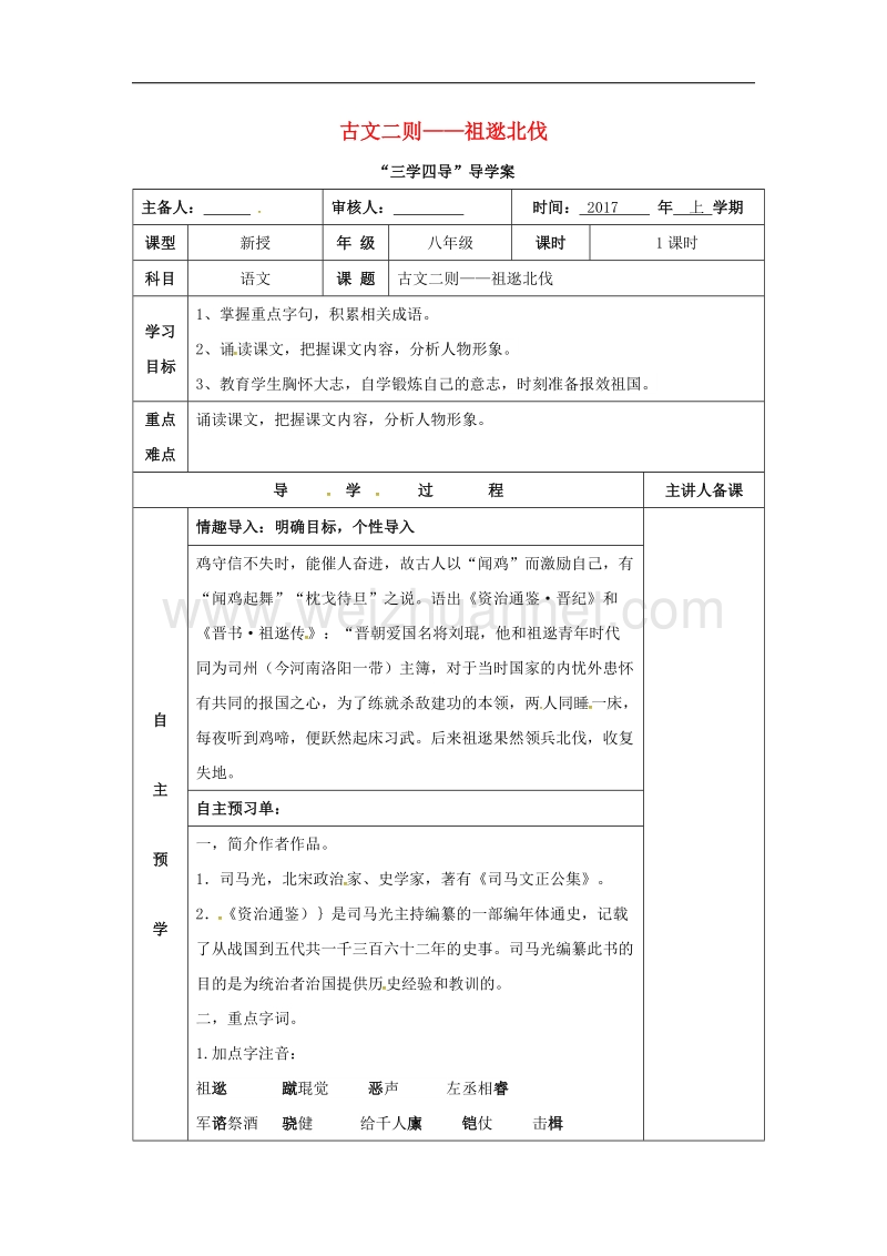 湖南省邵东县2017年八年级语文下册第六单元22古文二则祖逖北伐学案无答案语文版.doc_第1页