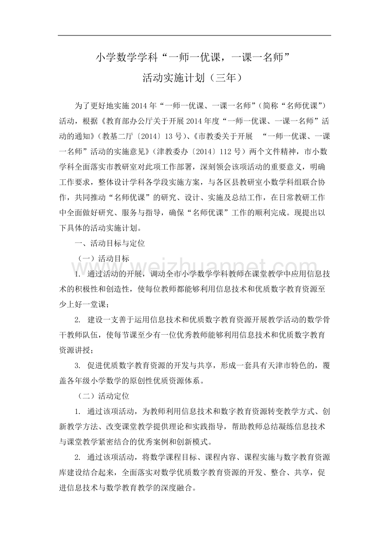 小学语文学科“一师一优课-一课一名师”.doc_第1页