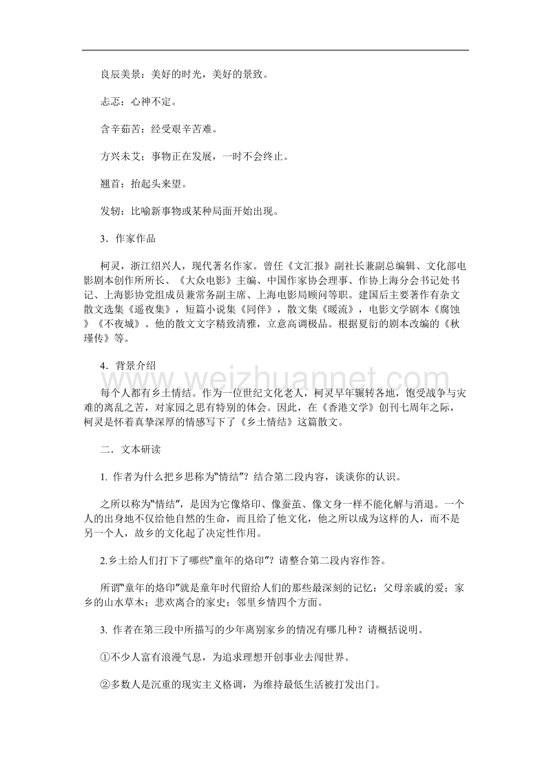 江苏省连云港市灌云县四队中学高中语文苏教版必修一《乡土情结》教案.doc_第2页