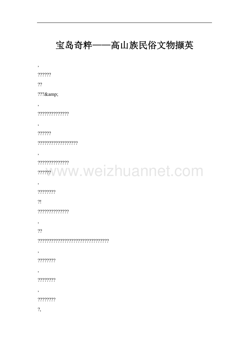 宝岛奇粹——高山族民俗文物撷英.doc_第1页