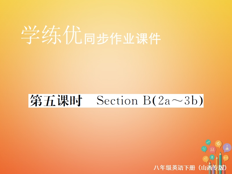 山西专版2018年春八年级英语下册unit4whydon'tyoutalktoyourparents第5课时作业课件新版人教新目标版.ppt_第1页