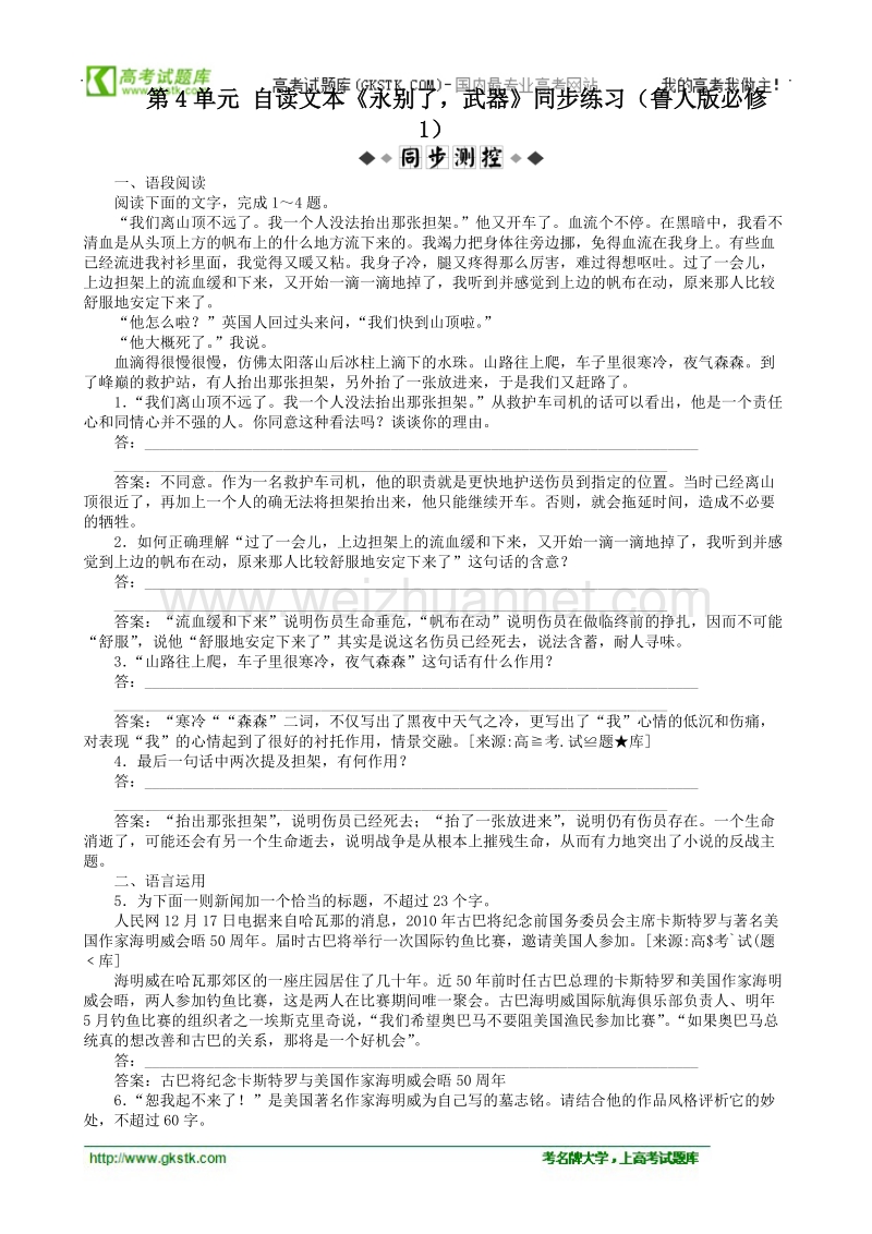 【语文】鲁人版必修1全套同步练习和单元测试第4单元自读文本《永别了，武器》.doc_第1页