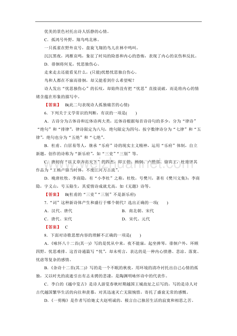 【成才之路】高中语文（中国古代诗歌散文欣赏）课时练：第1单元 推荐作品 .doc_第2页