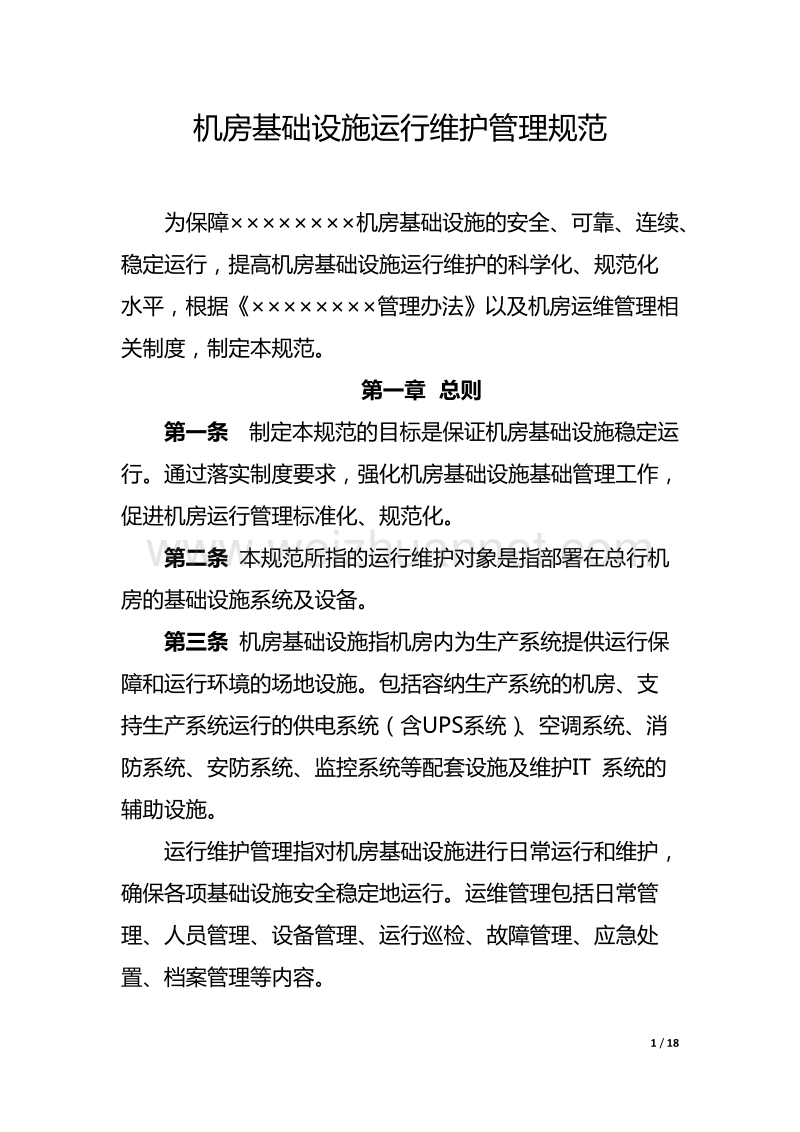 机房基础设施运行维护管理规范.docx_第1页