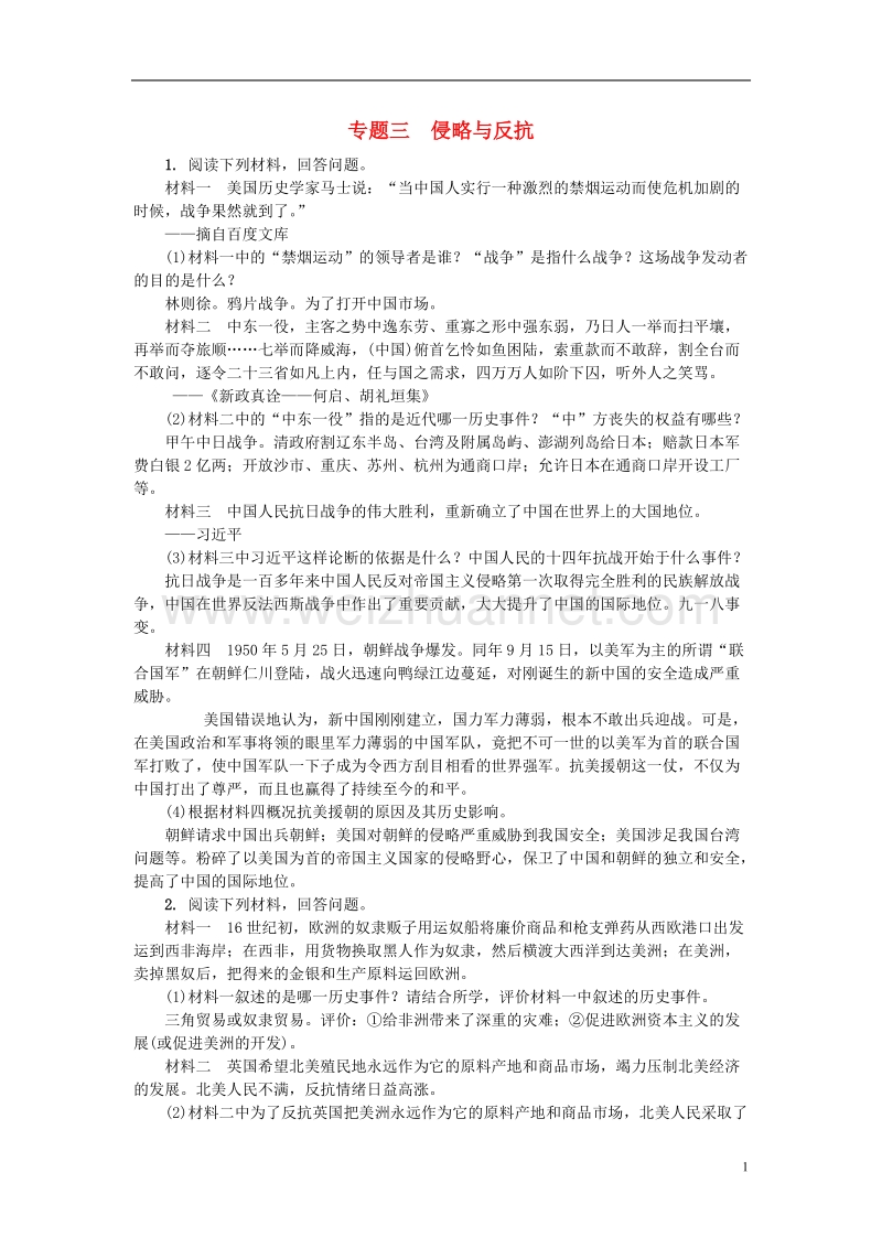 山西省2018年中考历史总复习第2篇专题聚焦专题三侵略与反抗试题2201802243178.doc_第1页