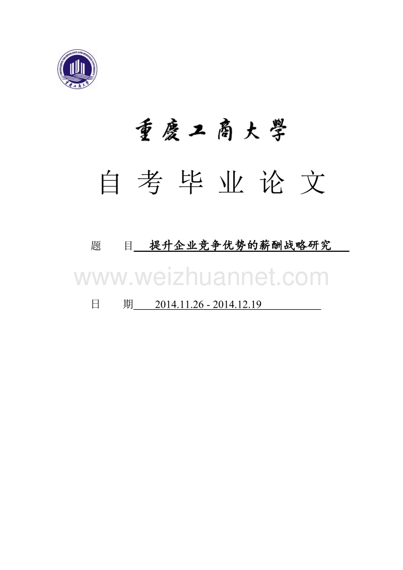 提升企业竞争优势的薪酬战略研究.doc_第1页