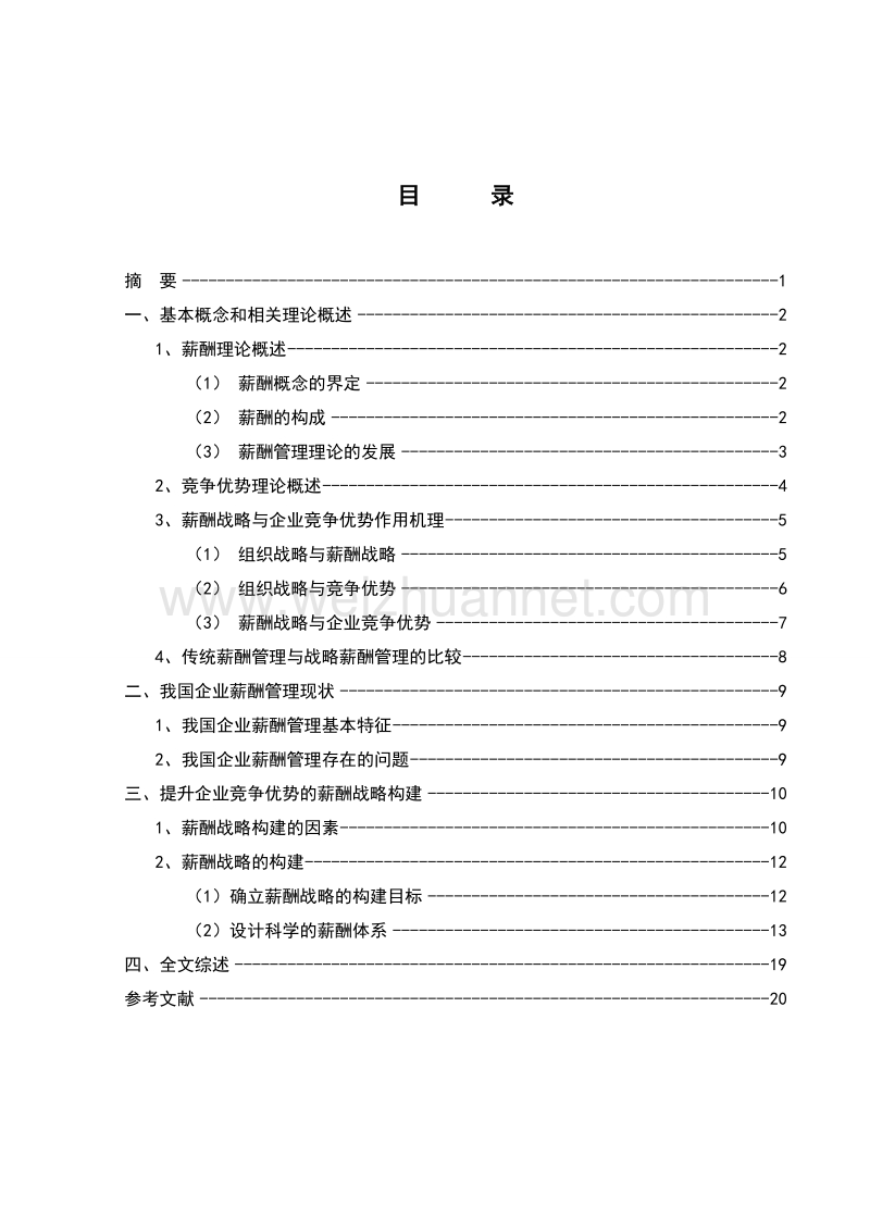 提升企业竞争优势的薪酬战略研究.doc_第3页