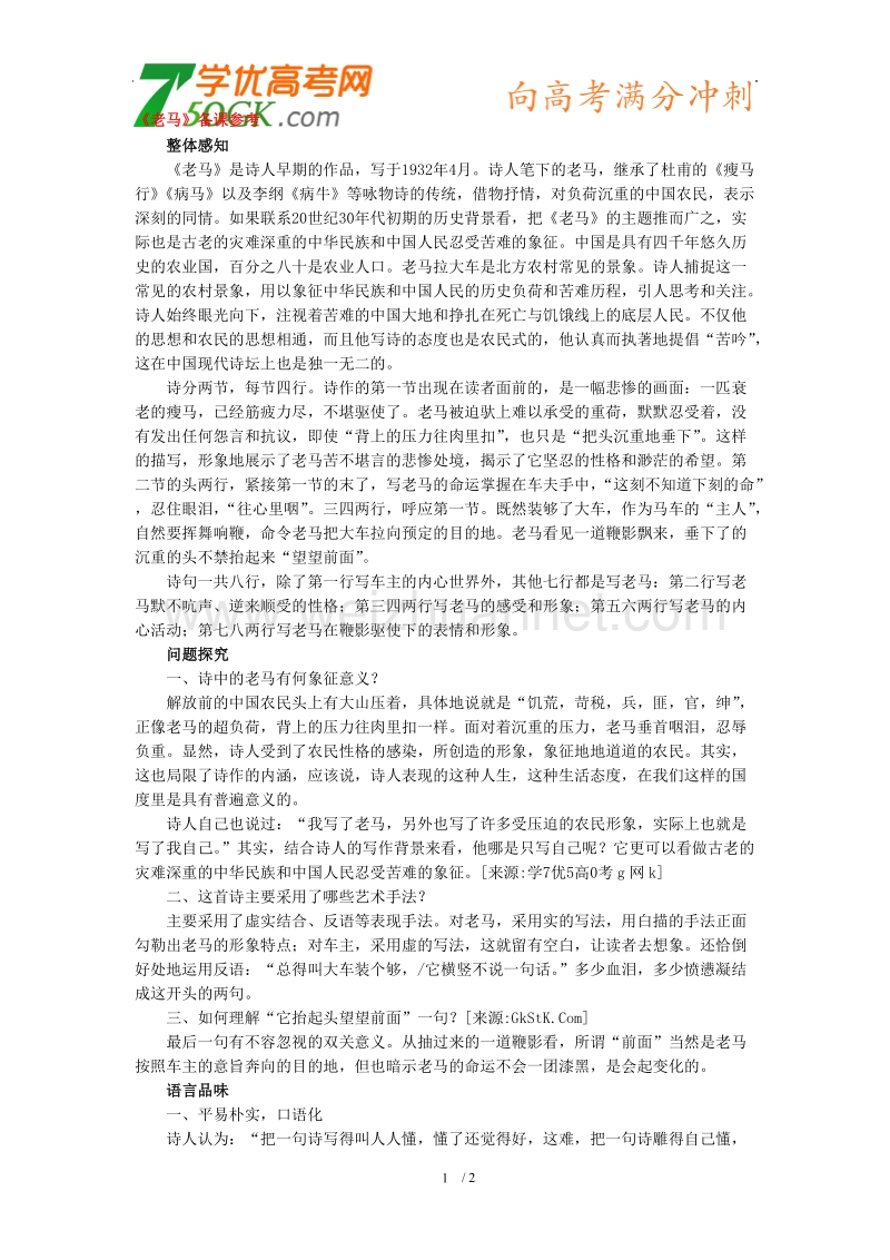 语文：人教版选修（中国现代诗歌散文欣赏）《老马》备课参考.doc_第1页